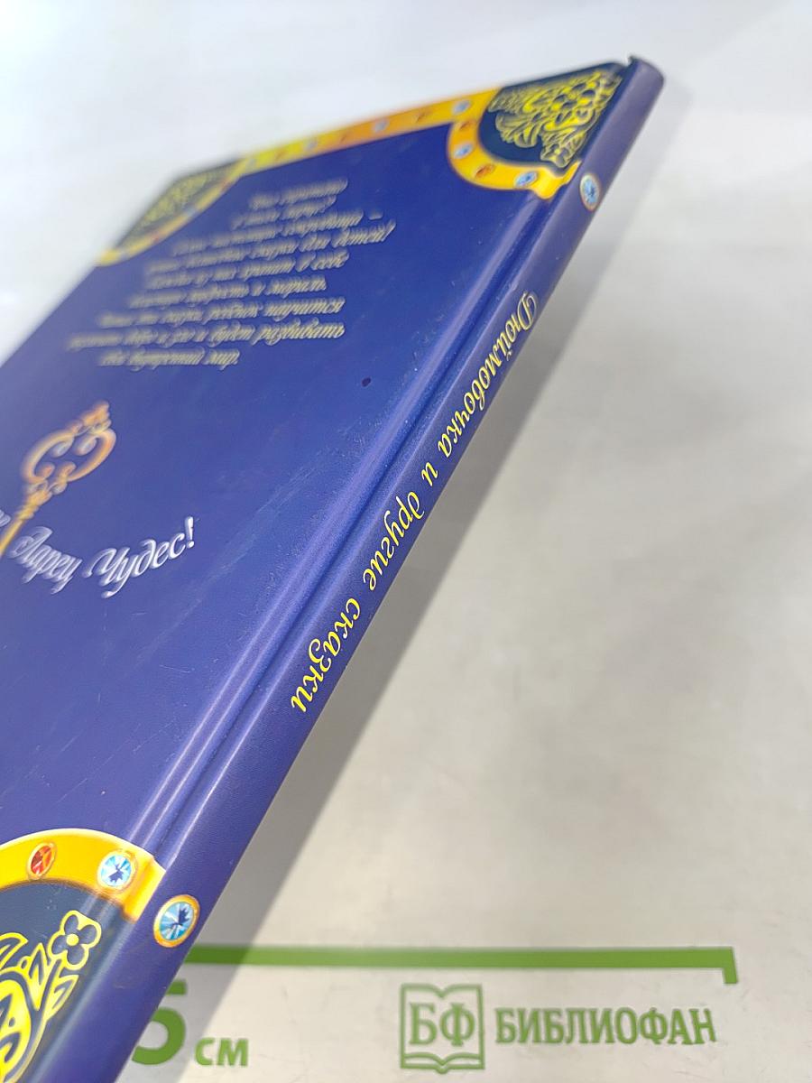 Дюймовочка и другие сказки