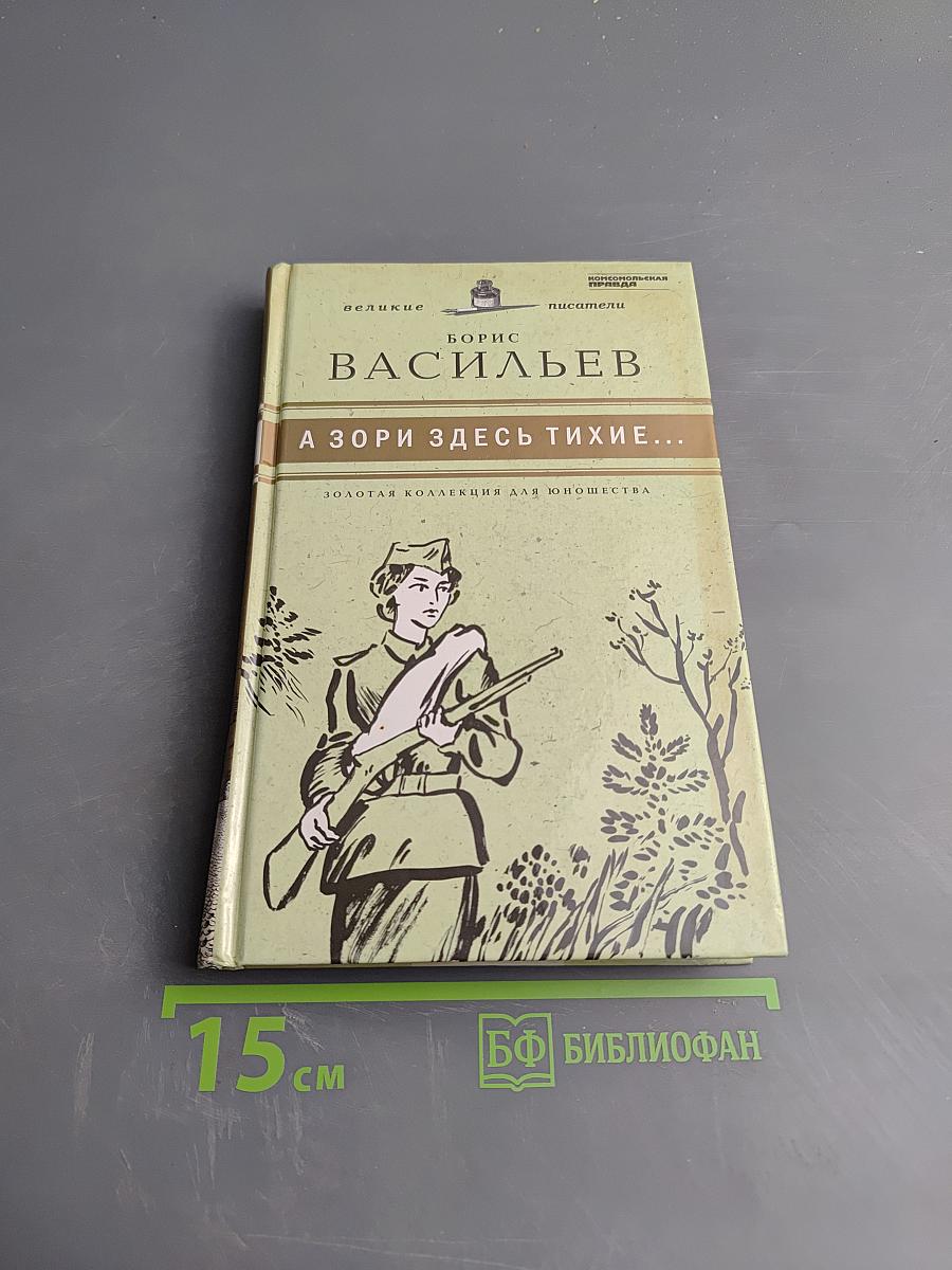 А зори здесь тихие...