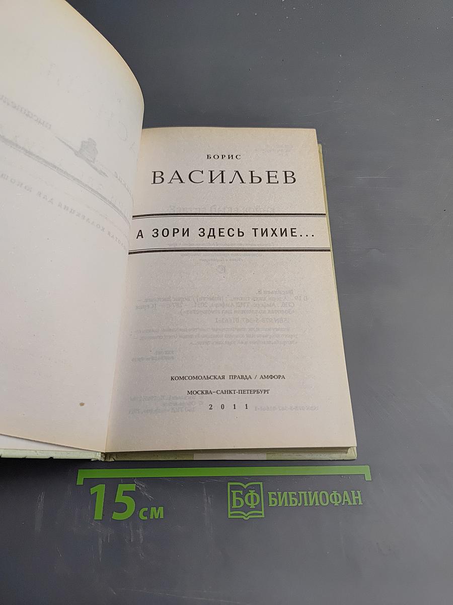 А зори здесь тихие...