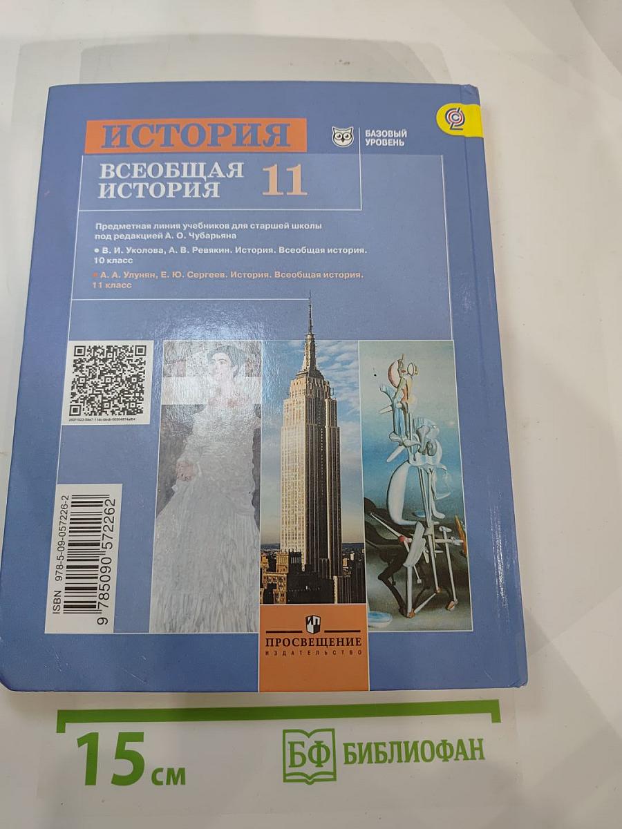 История. Всеобщая история. 11 класс