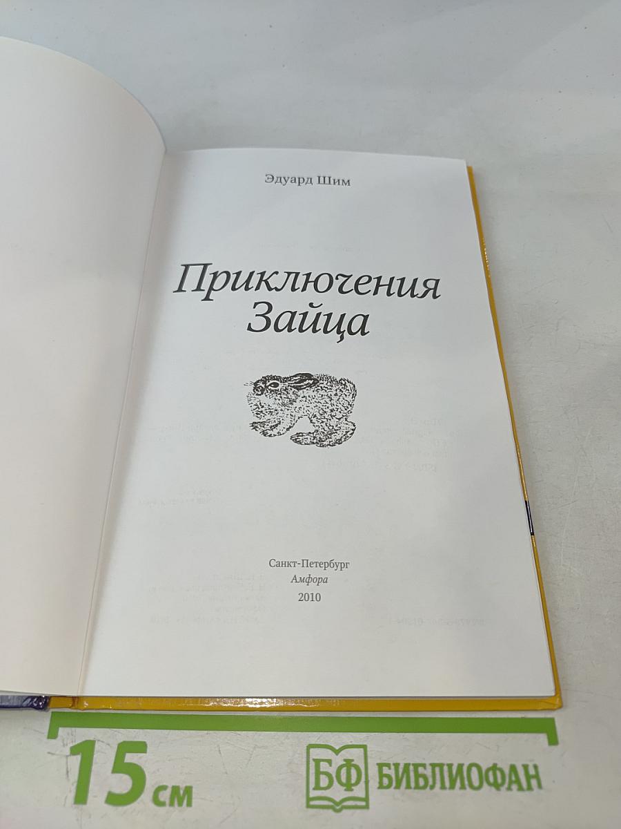 Приключения Зайца