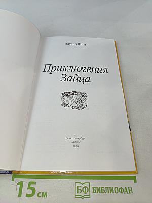 Приключения Зайца