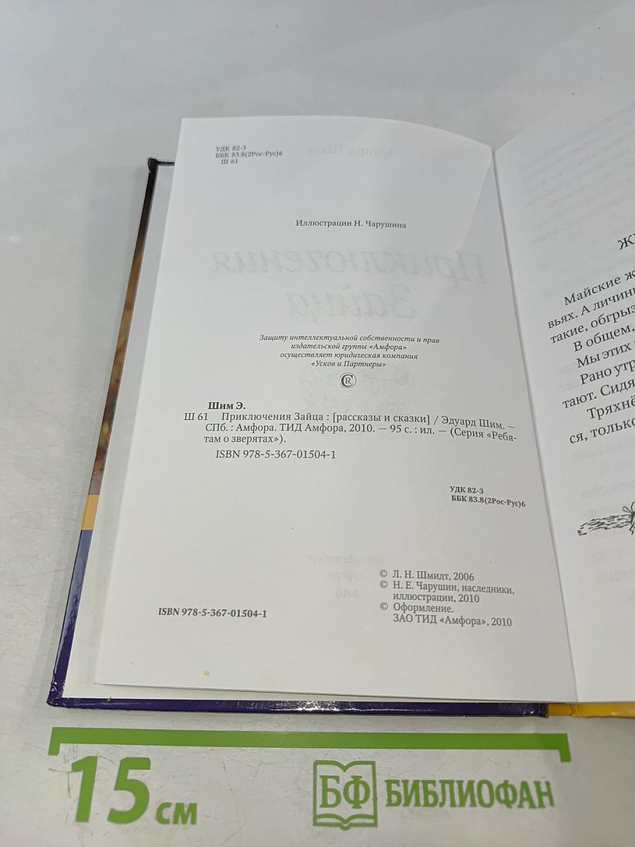 Приключения Зайца