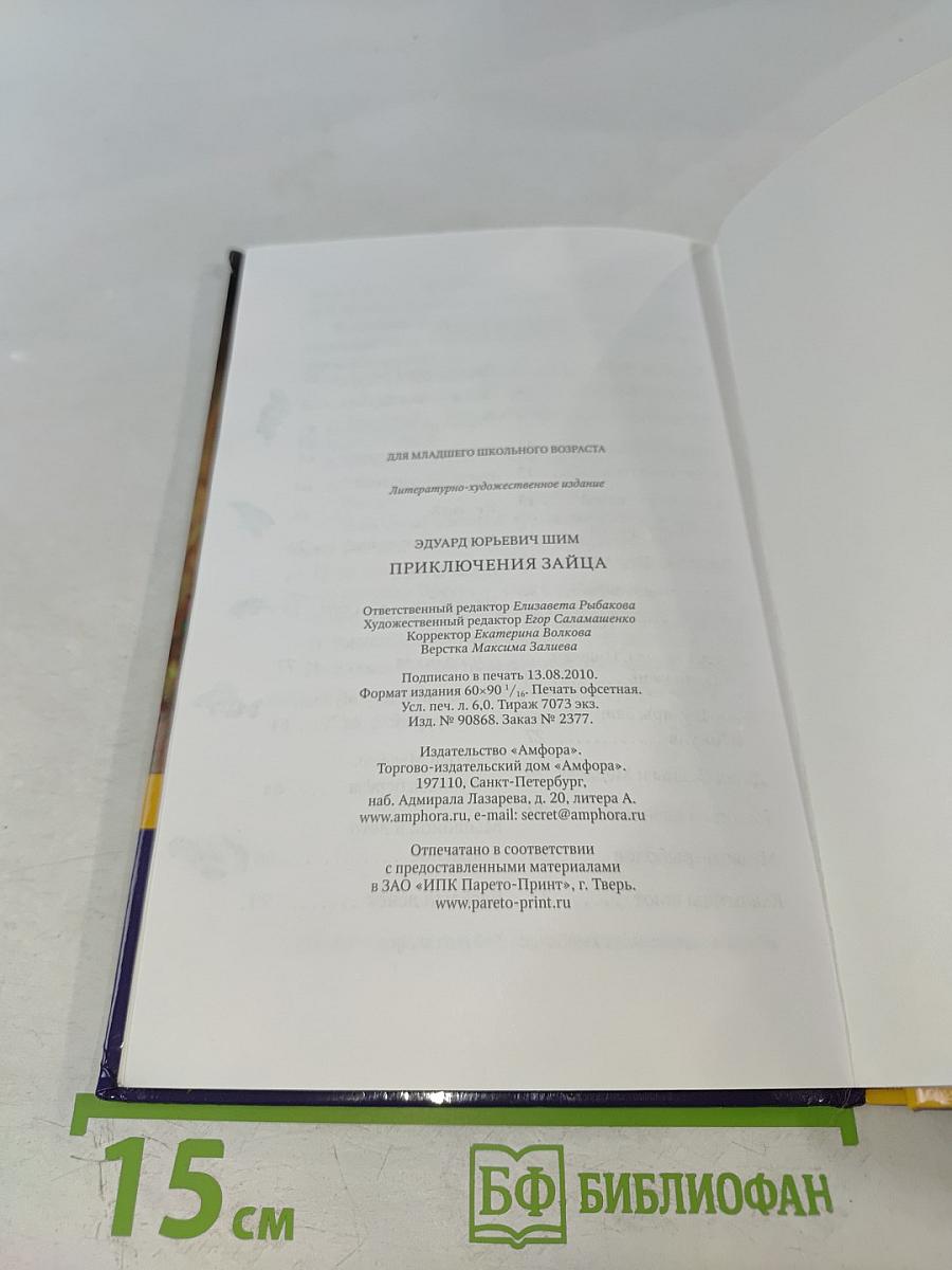 Приключения Зайца