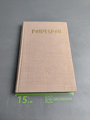 Обыкновенная история. Собрание сочинений. Том 1