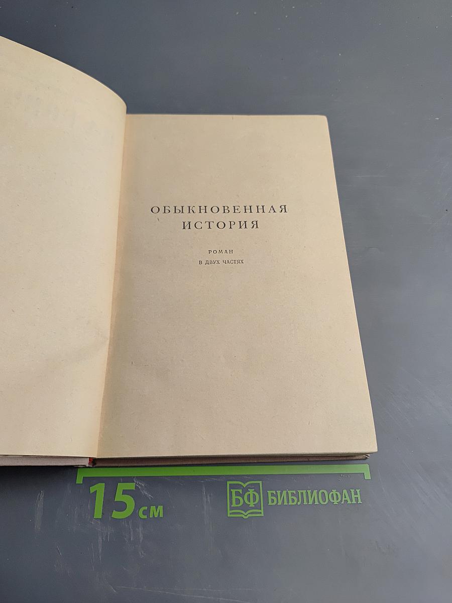 Обыкновенная история. Собрание сочинений. Том 1