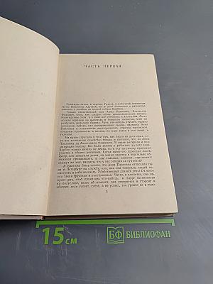Обыкновенная история. Собрание сочинений. Том 1
