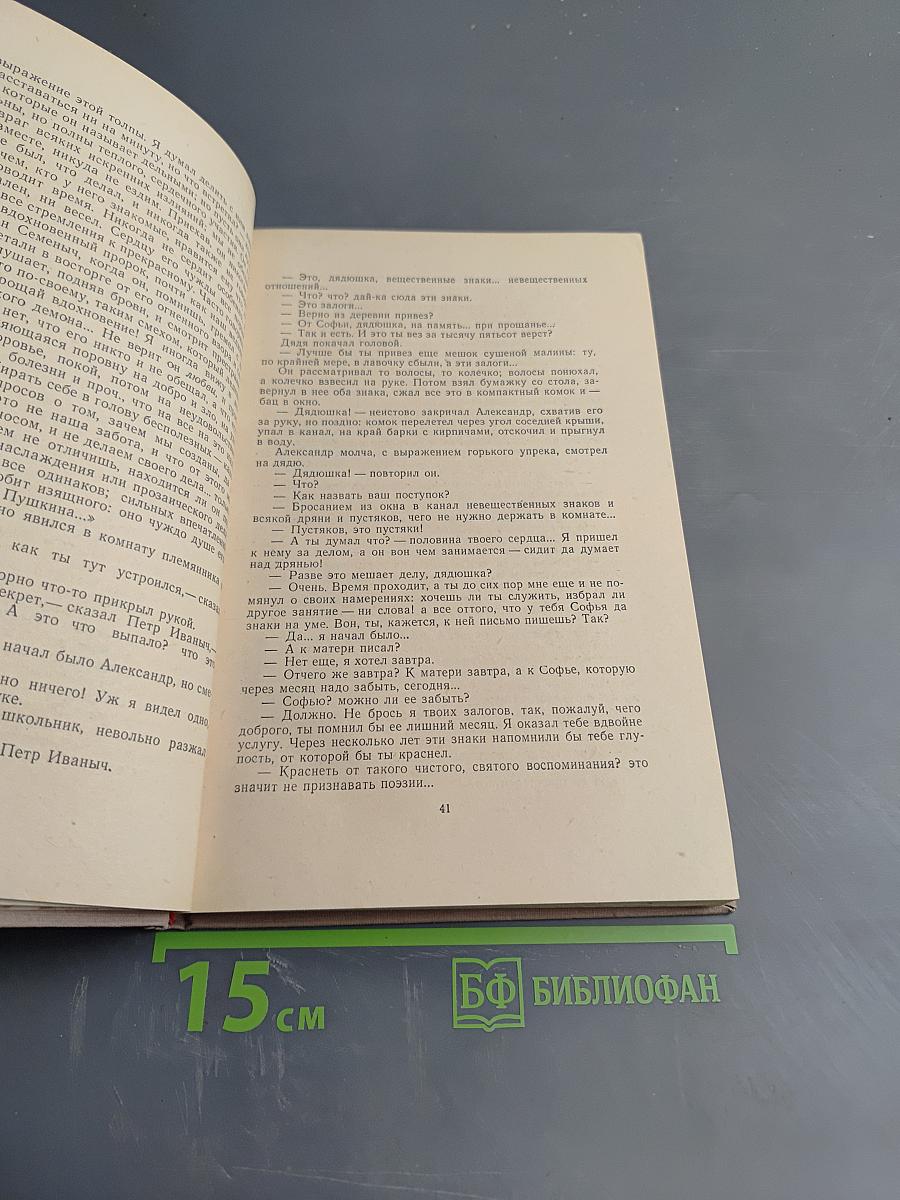 Обыкновенная история. Собрание сочинений. Том 1