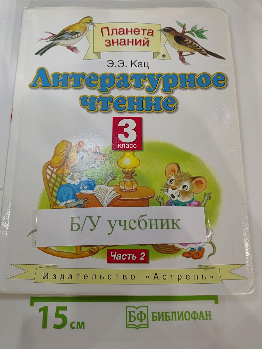 Литературное чтение 3 класс Часть 2