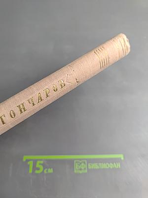 Обыкновенная история. Собрание сочинений. Том 1