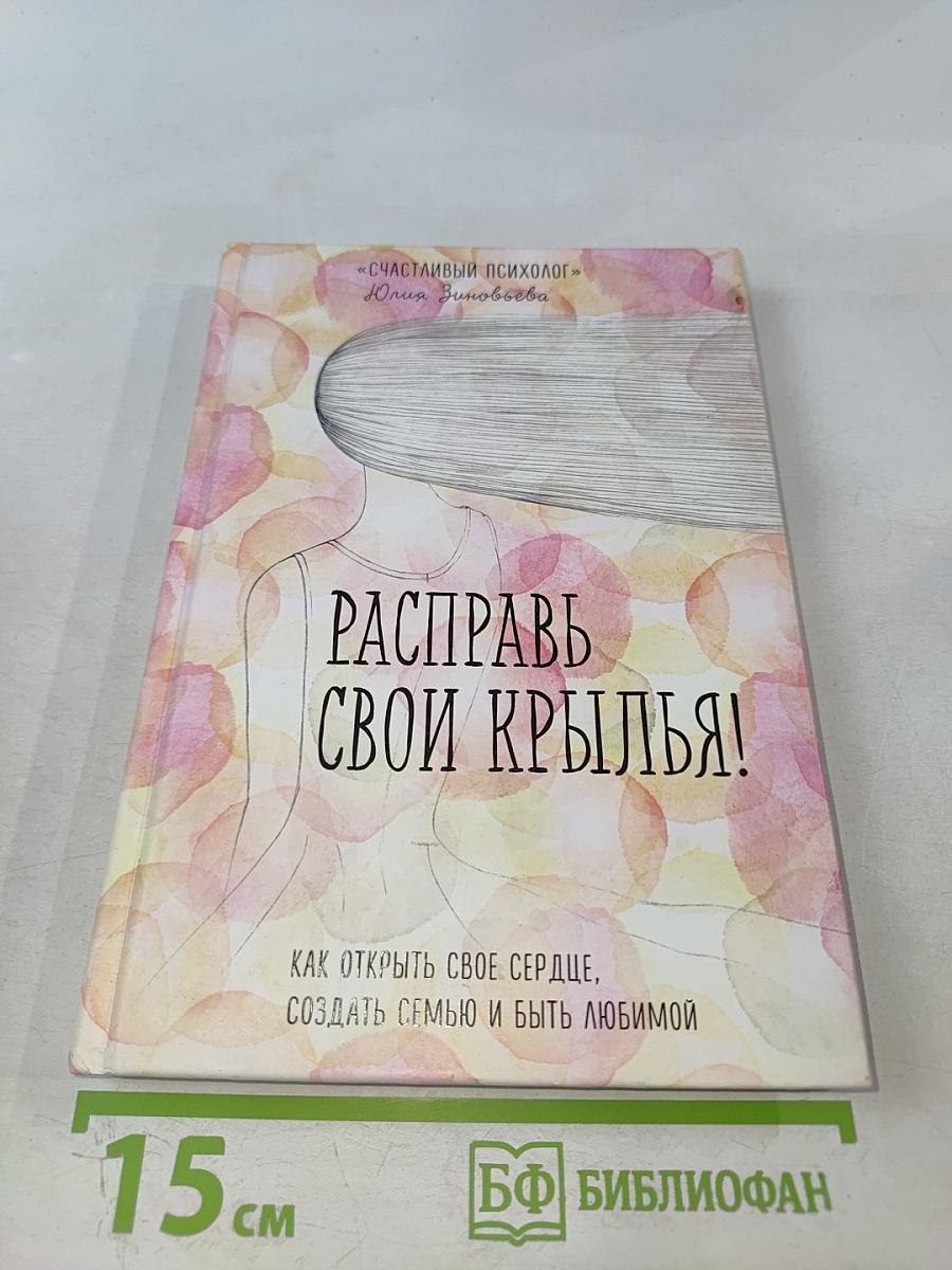 Расправь свои крылья! Как открыть свое сердце, создать семью и быть любимой