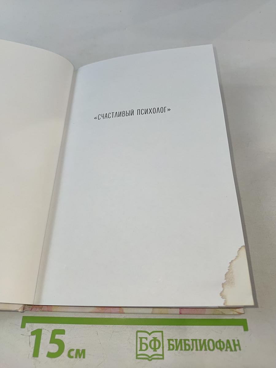 Расправь свои крылья! Как открыть свое сердце, создать семью и быть любимой