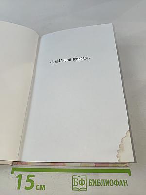 Расправь свои крылья! Как открыть свое сердце, создать семью и быть любимой