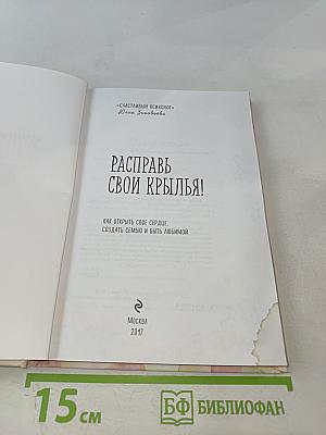 Расправь свои крылья! Как открыть свое сердце, создать семью и быть любимой
