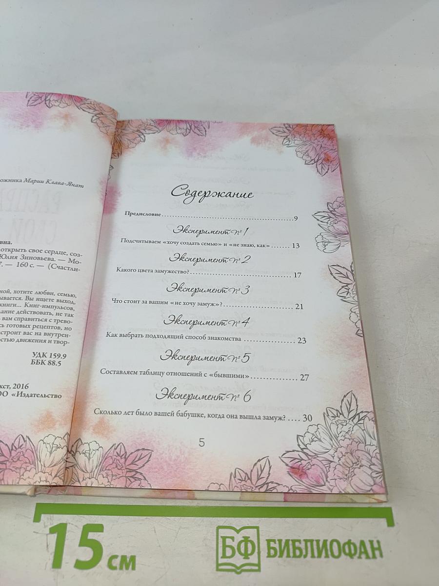 Расправь свои крылья! Как открыть свое сердце, создать семью и быть любимой