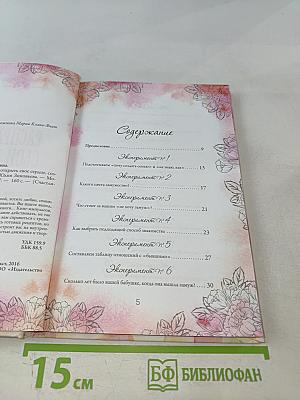 Расправь свои крылья! Как открыть свое сердце, создать семью и быть любимой