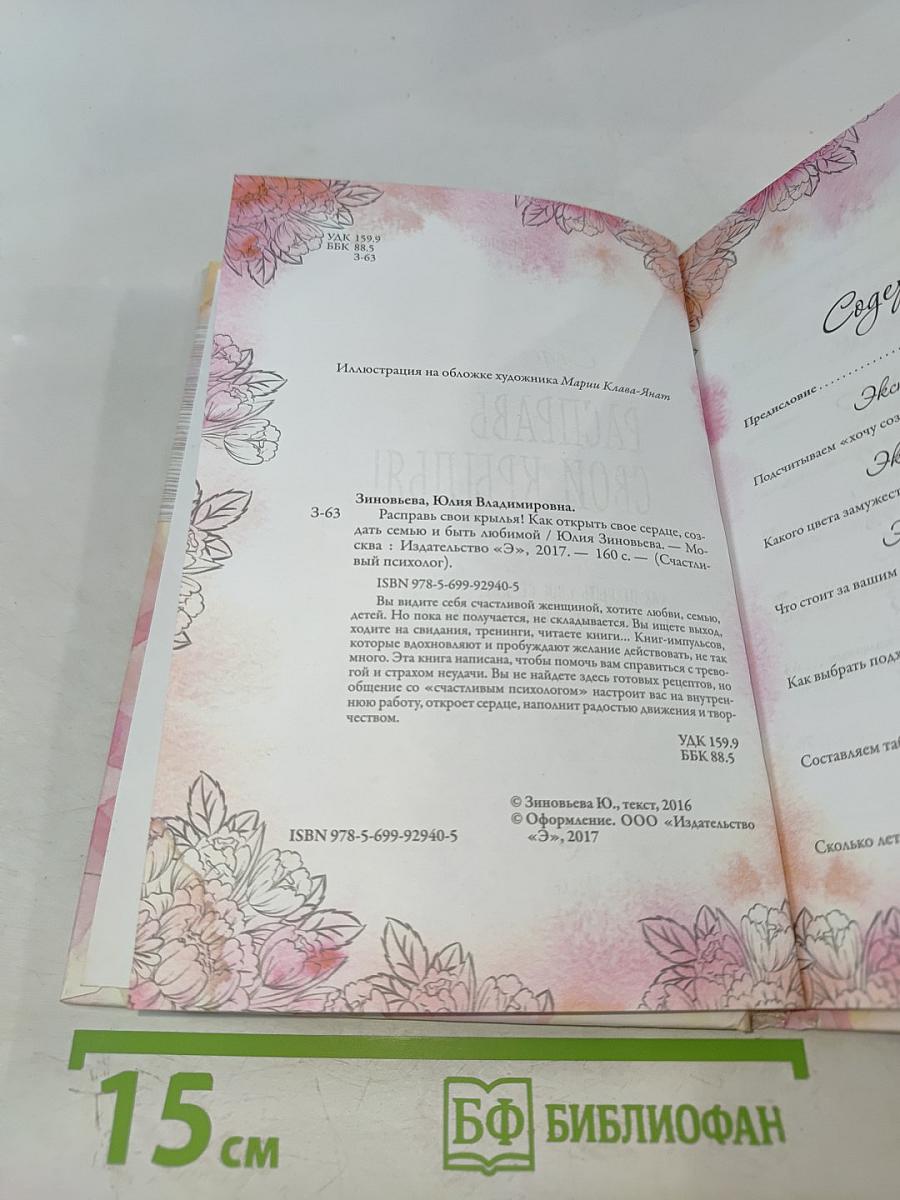 Расправь свои крылья! Как открыть свое сердце, создать семью и быть любимой