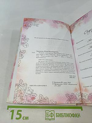 Расправь свои крылья! Как открыть свое сердце, создать семью и быть любимой