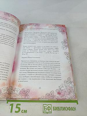 Расправь свои крылья! Как открыть свое сердце, создать семью и быть любимой