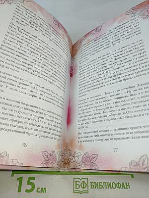 Расправь свои крылья! Как открыть свое сердце, создать семью и быть любимой