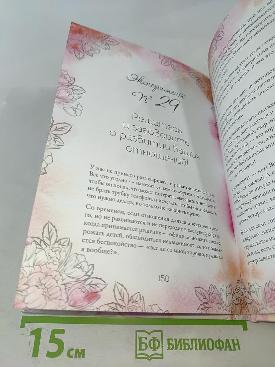 Расправь свои крылья! Как открыть свое сердце, создать семью и быть любимой