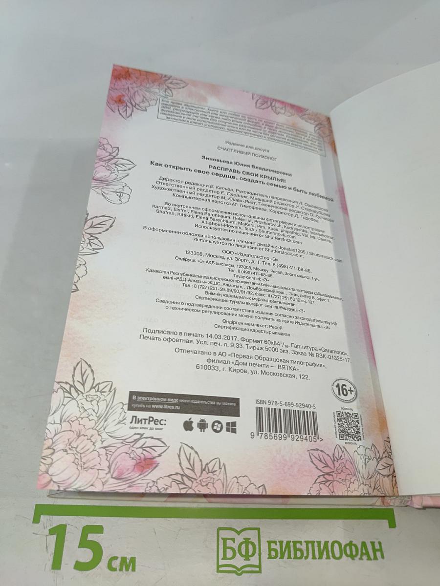 Расправь свои крылья! Как открыть свое сердце, создать семью и быть любимой