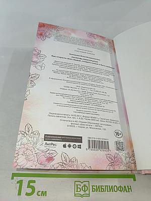 Расправь свои крылья! Как открыть свое сердце, создать семью и быть любимой