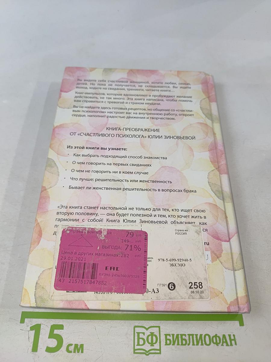 Расправь свои крылья! Как открыть свое сердце, создать семью и быть любимой