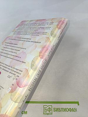 Расправь свои крылья! Как открыть свое сердце, создать семью и быть любимой