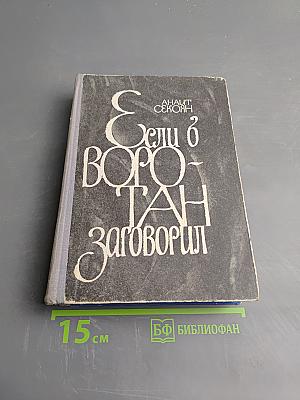 Если в Воротан заговорил