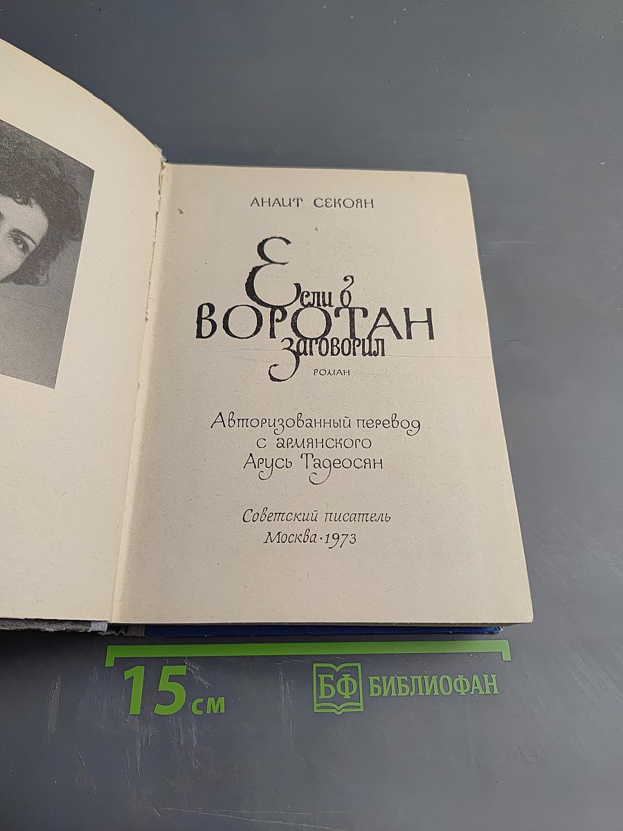 Если в Воротан заговорил