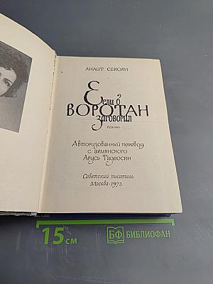 Если в Воротан заговорил