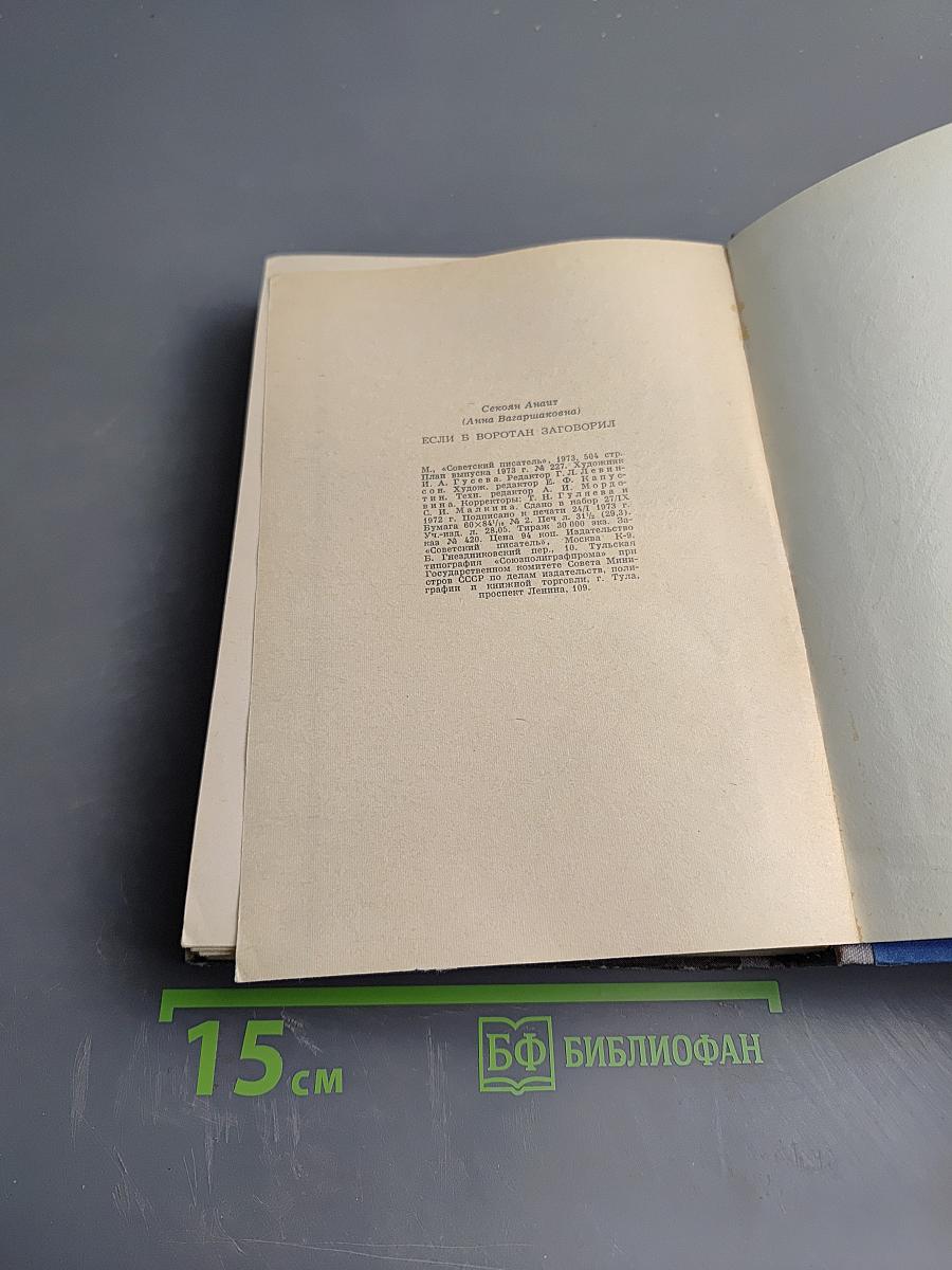 Если в Воротан заговорил