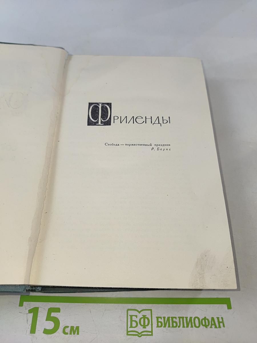 Собрание сочинений в 16 томах. Том 8: Фриленды. Сильнее смерти