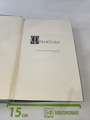 Собрание сочинений в 16 томах. Том 8: Фриленды. Сильнее смерти