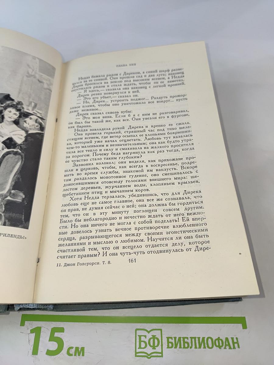 Собрание сочинений в 16 томах. Том 8: Фриленды. Сильнее смерти