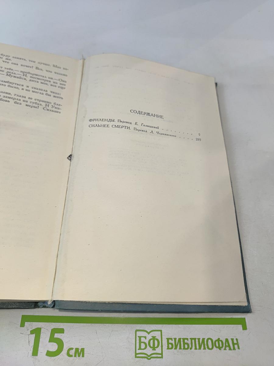 Собрание сочинений в 16 томах. Том 8: Фриленды. Сильнее смерти