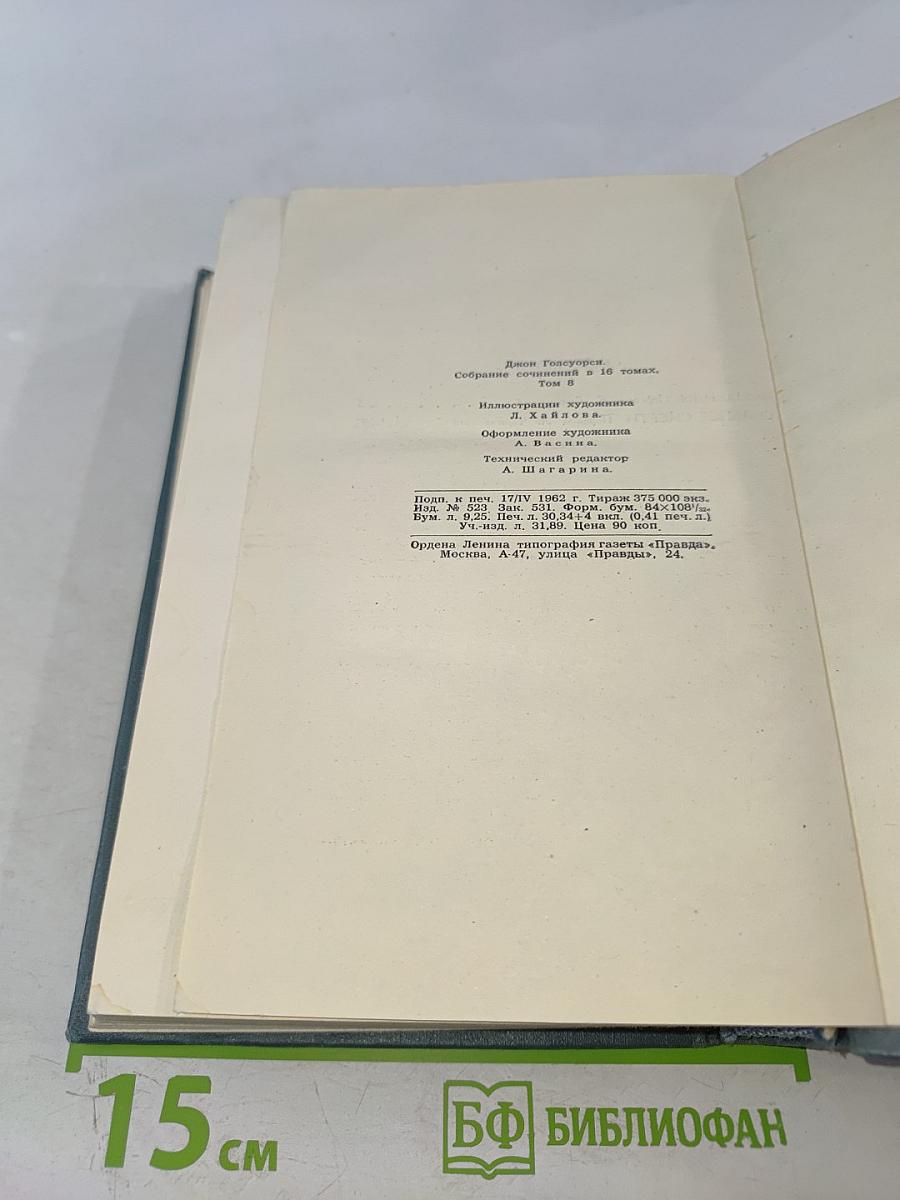 Собрание сочинений в 16 томах. Том 8: Фриленды. Сильнее смерти