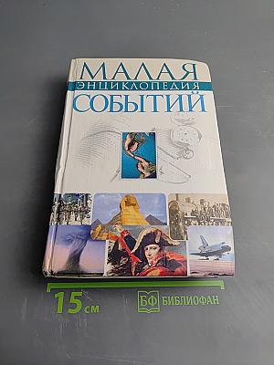 Малая Энциклопедия Событий
