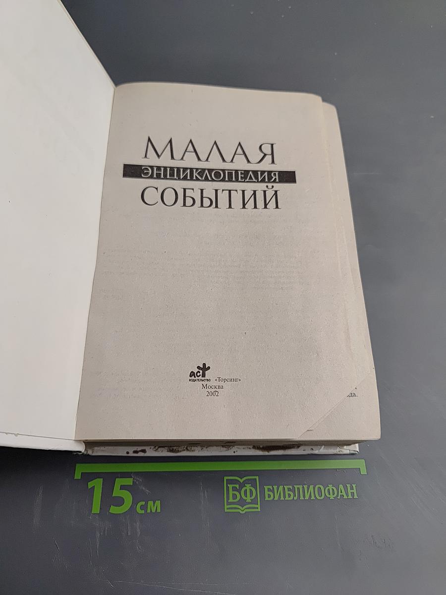 Малая Энциклопедия Событий