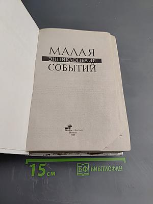 Малая Энциклопедия Событий