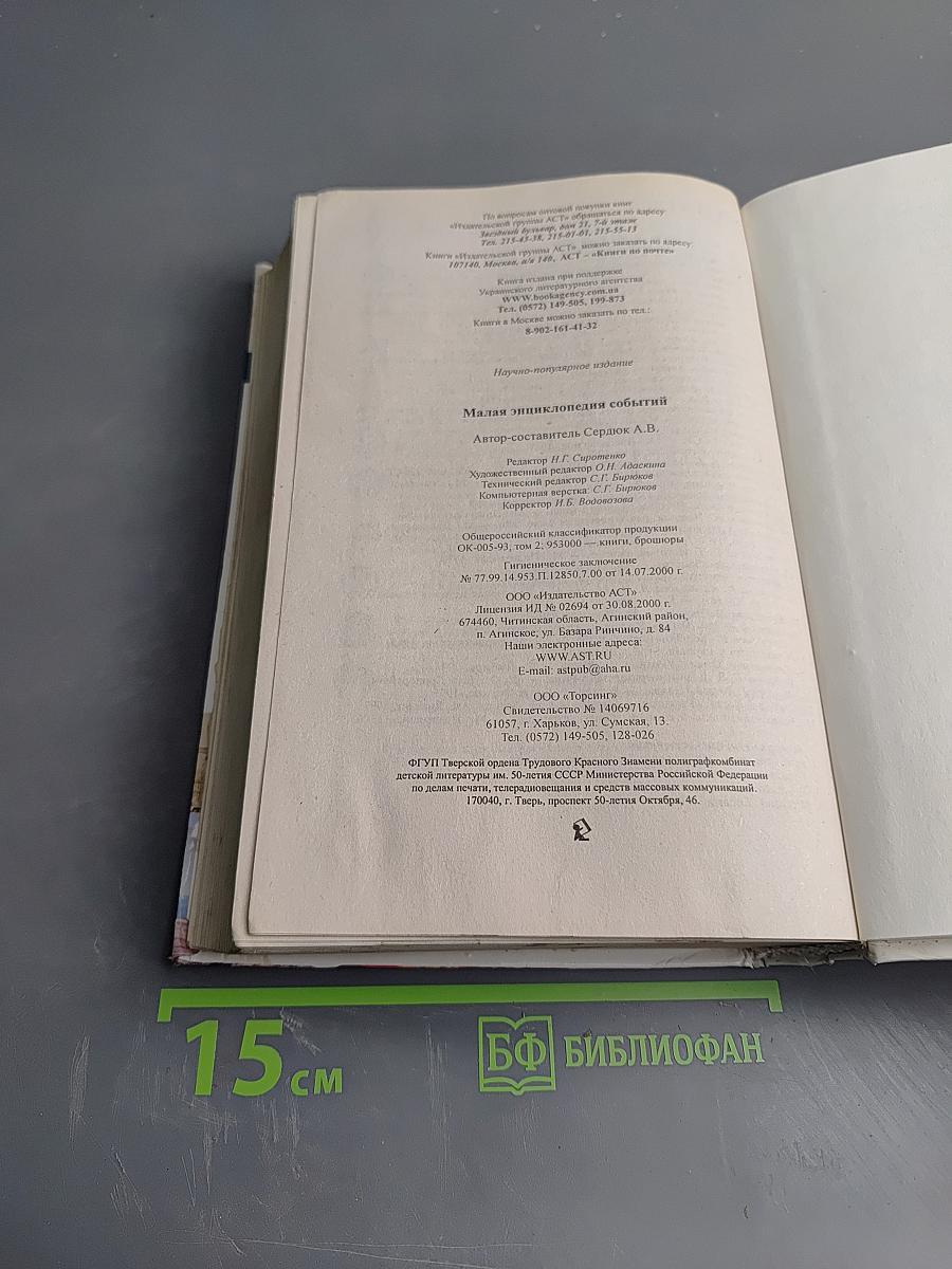 Малая Энциклопедия Событий