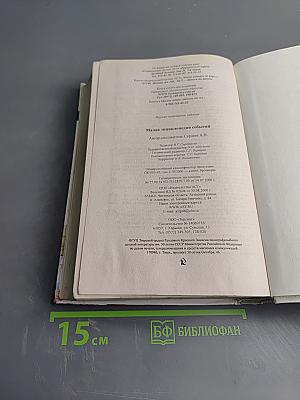 Малая Энциклопедия Событий