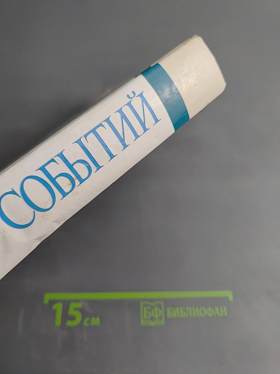 Малая Энциклопедия Событий