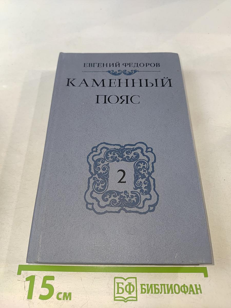 Каменный пояс. Книга вторая. Наследники