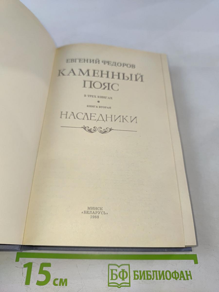 Каменный пояс. Книга вторая. Наследники