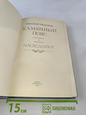 Каменный пояс. Книга вторая. Наследники