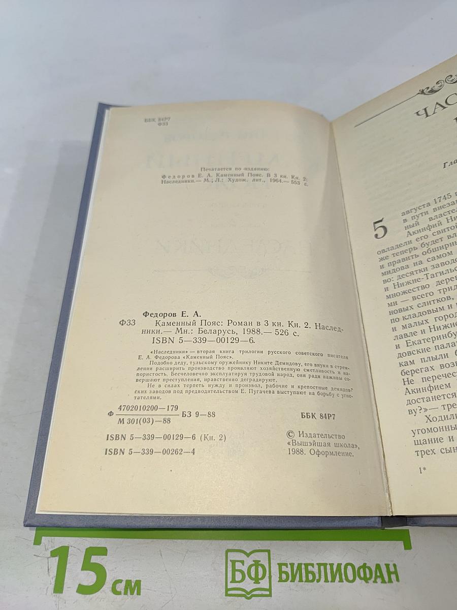 Каменный пояс. Книга вторая. Наследники