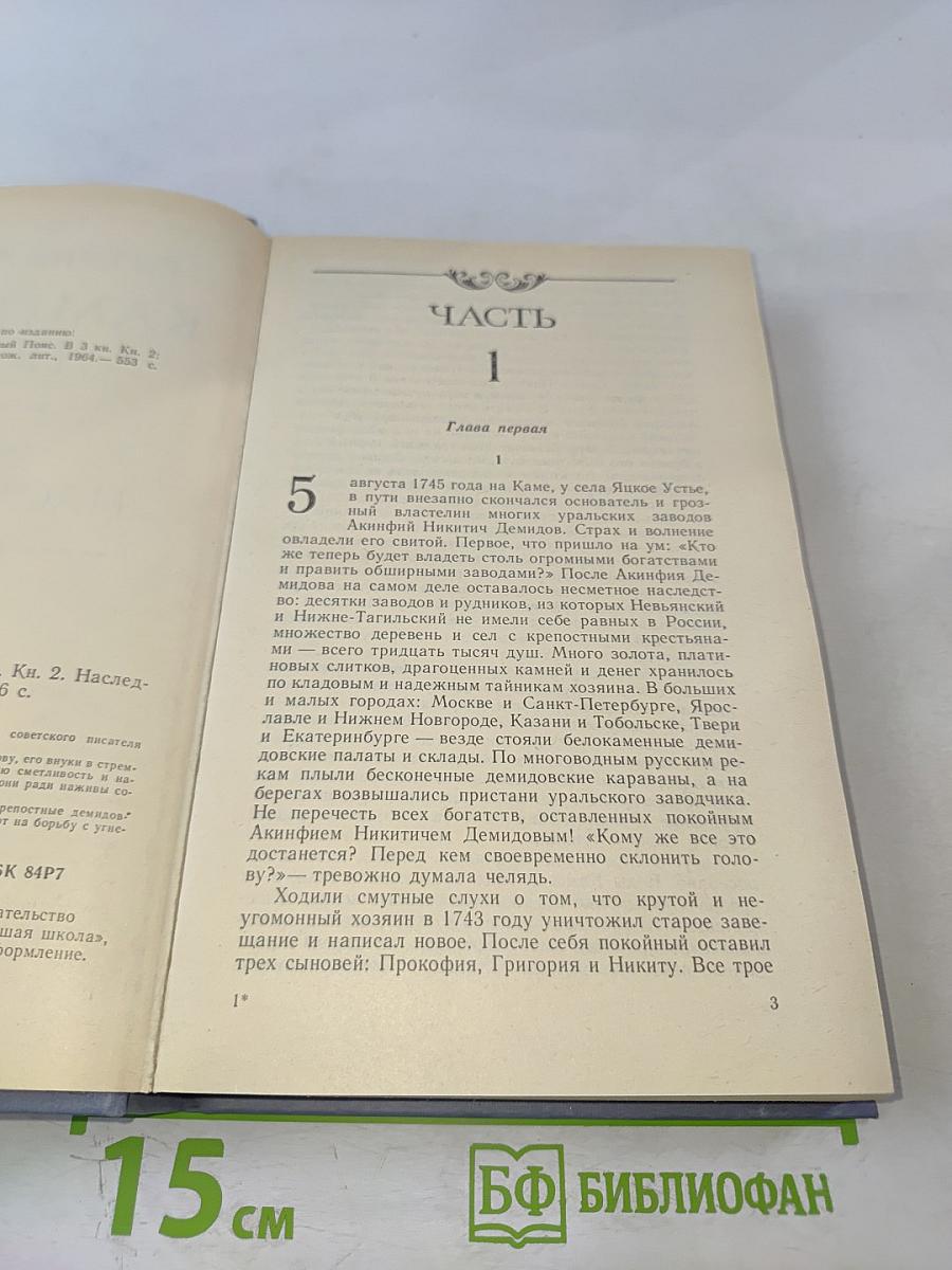 Каменный пояс. Книга вторая. Наследники