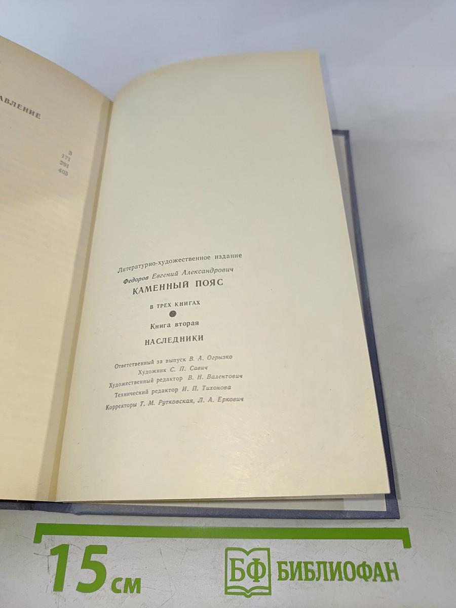 Каменный пояс. Книга вторая. Наследники